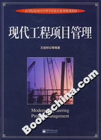 現代工程項目管理教材 現代工程項目管理教材