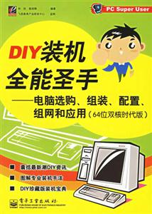 DIY裝機全能圣手電腦選購組裝配置組網和應用 DIY裝機全能圣手電腦選購組裝配置組網和應用