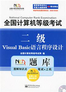 二級VisualBasic語言程序設計全國計算機等級考試 二級VisualBasic語言程序設計全國計算機等級考試