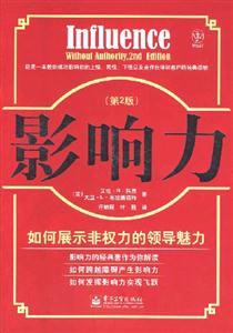 影響力:如何展示非權(quán)力的領(lǐng)導(dǎo)魅力 影響力:如何展示非權(quán)力的領(lǐng)導(dǎo)魅力