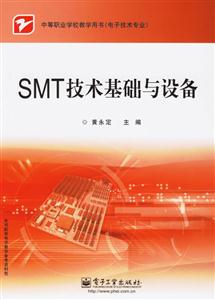 SMT技術(shù)基礎(chǔ)與設(shè)備 SMT技術(shù)基礎(chǔ)與設(shè)備