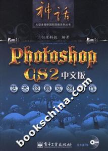 PhotoshopCS2中文版藝術(shù)經(jīng)典實(shí)例制作 PhotoshopCS2中文版藝術(shù)經(jīng)典實(shí)例制作