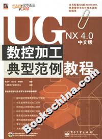 UGNX40中文版數(shù)控加工典型范例教程
