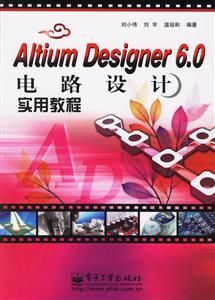 AltiumDesigner60電路設(shè)計實用教程 AltiumDesigner60電路設(shè)計實用教程