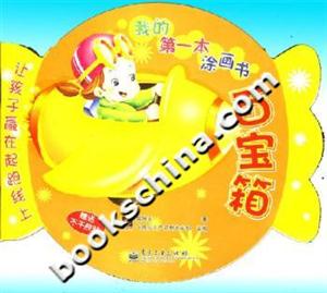 百寶箱我的第一本涂畫書 百寶箱我的第一本涂畫書