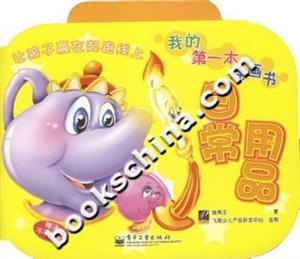 我的第一本涂畫書:日常用品