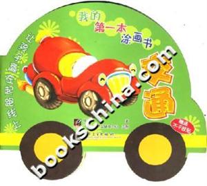 我的第一本涂畫書:交通 我的第一本涂畫書:交通