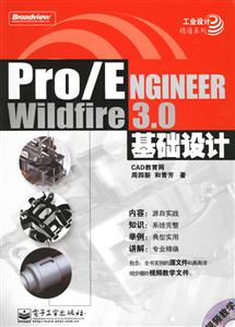 Pro/ENGINEERWildfier30基礎(chǔ)設(shè)計(jì) Pro/ENGINEERWildfier30基礎(chǔ)設(shè)計(jì)