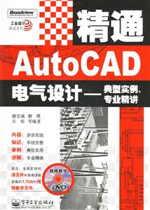 精通AutoCAD電氣設計――典型實例、專業精講 精通AutoCAD電氣設計――典型實例、專業精講
