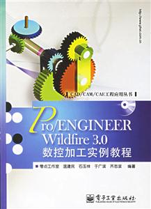 Pro/ENGINEERWildfire30數控加工實例教程 Pro/ENGINEERWildfire30數控加工實例教程