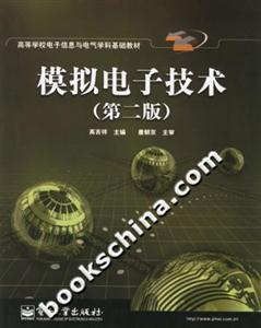 模擬電子技術 模擬電子技術