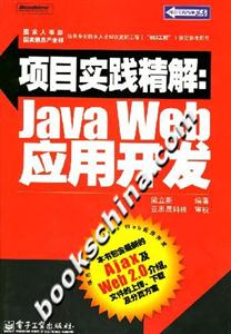 項目實踐精解:JavaWeb應用開發 項目實踐精解:JavaWeb應用開發