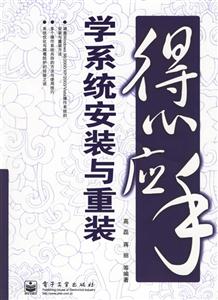 得心應手――學系統安裝與重裝 得心應手――學系統安裝與重裝