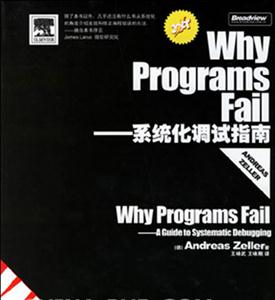 WhyProgramsFail――系統化調試指南 WhyProgramsFail――系統化調試指南