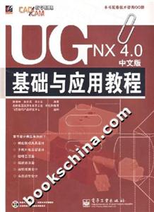 UGNX40中文版基礎與應用教程 UGNX40中文版基礎與應用教程