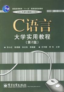 C語(yǔ)言大學(xué)實(shí)用教程第二版 C語(yǔ)言大學(xué)實(shí)用教程第二版