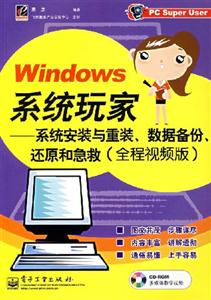 Windows系統玩家:系統安裝與重裝、數據備份、還原和急救 Windows系統玩家:系統安裝與重裝、數據備份、還原和急救