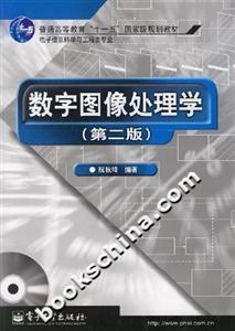 數(shù)字圖像處理學 數(shù)字圖像處理學