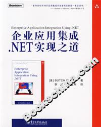 企業應用集成NET實現之道 企業應用集成NET實現之道