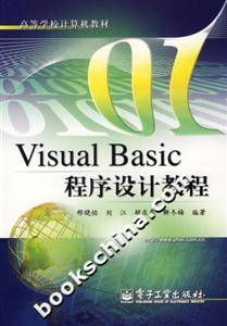 VisualBasic程序設(shè)計(jì)教程 VisualBasic程序設(shè)計(jì)教程