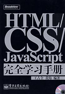 HTML/CSS/JavaScript完全學(xué)習(xí)手冊(cè) HTML/CSS/JavaScript完全學(xué)習(xí)手冊(cè)