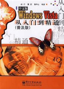WindowsVista中文版從入門到精通 WindowsVista中文版從入門到精通