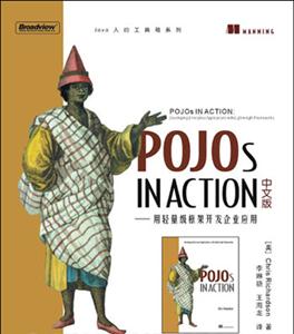 POJOSINACTION中文版用輕量級框架開發(fā)企業(yè)應(yīng)用