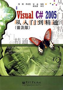 VisualC#2005從入門到精通 VisualC#2005從入門到精通