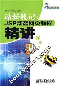 站長札記:JSP動態(tài)網(wǎng)頁編程精講 站長札記:JSP動態(tài)網(wǎng)頁編程精講