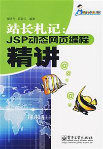 站長札記jsp動態網業編程精講 站長札記jsp動態網業編程精講