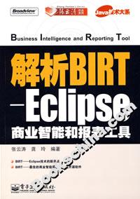 解析BIRTEclipse商業智能和報表工具 解析BIRTEclipse商業智能和報表工具