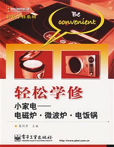 輕松學(xué)修小家電――電磁爐微波爐電飯鍋 輕松學(xué)修小家電――電磁爐微波爐電飯鍋