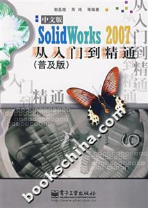 中文版SolidWorks2007從入門到精通 中文版SolidWorks2007從入門到精通