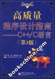 高質量程序設計指南――C++/C語言 高質量程序設計指南――C++/C語言