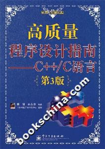 高質(zhì)量程序設(shè)計(jì)指南――C++/C語言:第3版 高質(zhì)量程序設(shè)計(jì)指南――C++/C語言:第3版