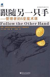 跟隨另一只手管理者的5堂魔術課 跟隨另一只手管理者的5堂魔術課