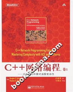 C++網(wǎng)絡(luò)編卷1運用ACE和模式消除復(fù)雜性 C++網(wǎng)絡(luò)編卷1運用ACE和模式消除復(fù)雜性