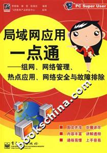 局域網應用一點通:組網、網絡管理、熱點應用、網絡安全與故障排除