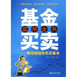 基金實用全書買賣:教你輕輕松松買基金 基金實用全書買賣:教你輕輕松松買基金