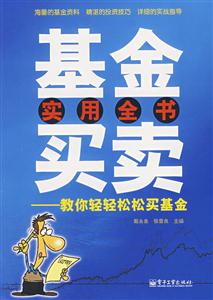 基金買賣實(shí)用全書 基金買賣實(shí)用全書