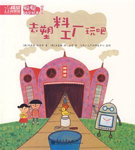 聰聰科學繪本去塑料工廠玩吧 聰聰科學繪本去塑料工廠玩吧