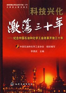 科技興化激蕩三十年 科技興化激蕩三十年