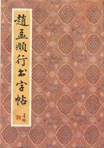 趙孟兆傳世書法賞析 趙孟兆傳世書法賞析