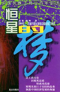 中國民族工商業(yè)百年史話恒星的夢 中國民族工商業(yè)百年史話恒星的夢