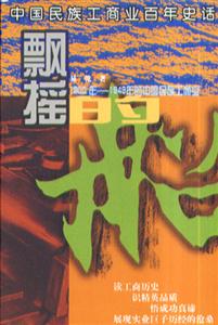 飄搖的船:1900~1949年的中國民族工商業 飄搖的船:1900~1949年的中國民族工商業