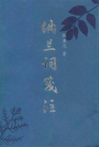 納蘭詞箋注平裝 納蘭詞箋注平裝