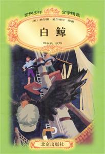 世界少年文學(xué)精選白鯨 世界少年文學(xué)精選白鯨