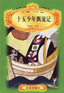 世界少年文學精選十五少年飄流記 世界少年文學精選十五少年飄流記