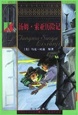 世界少年文學(xué)精選――湯姆索亞歷險(xiǎn)記 世界少年文學(xué)精選――湯姆索亞歷險(xiǎn)記