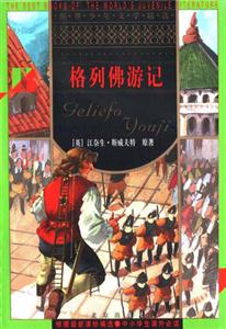 世界少年文學精選――格列佛游記 世界少年文學精選――格列佛游記